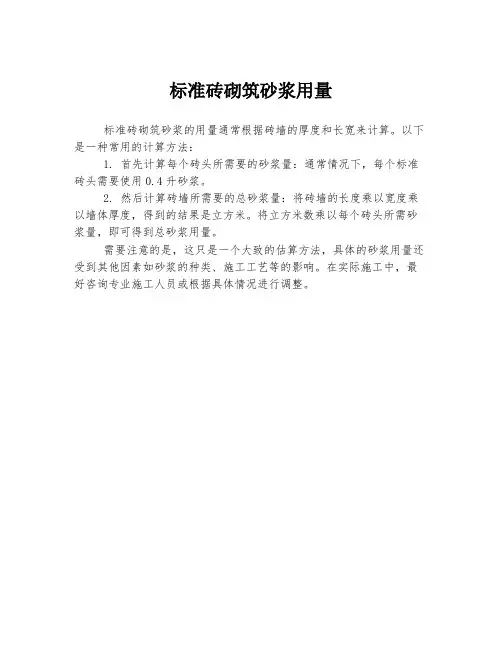 标准砖砌筑砂浆用量
