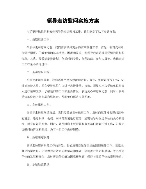 领导走访慰问实施方案