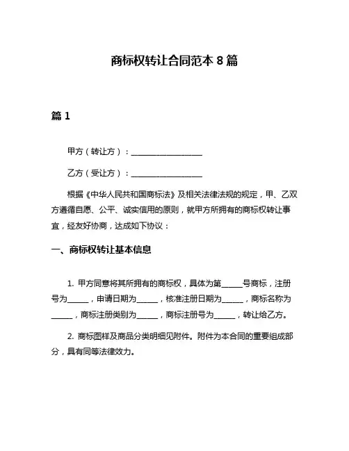 商标权转让合同范本8篇