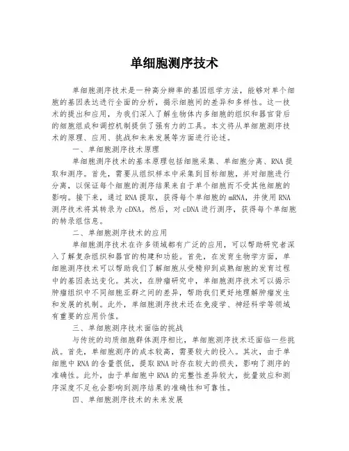 单细胞测序技术