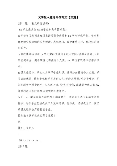 大学生入党介绍信范文【三篇】.doc