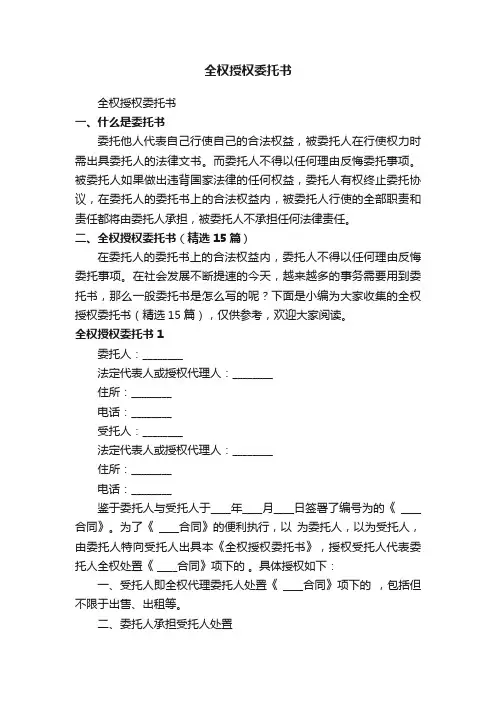 全权授权委托书（精选15篇）