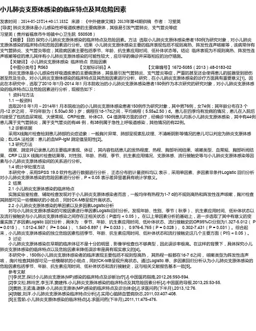 小儿肺炎支原体感染的临床特点及其危险因素