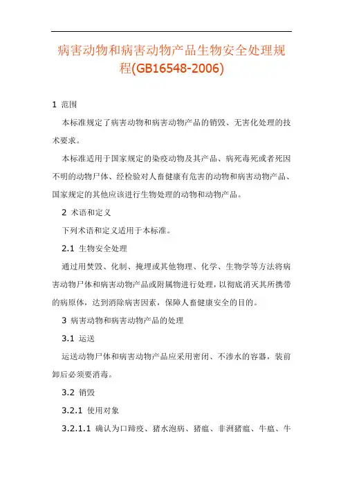 病害动物和病害动物产品生物安全处理规程
