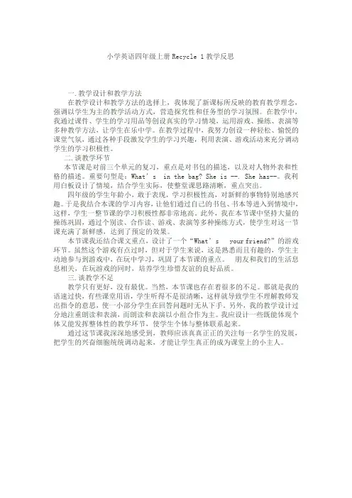 小学英语四年级上册Recycle1教学反思03