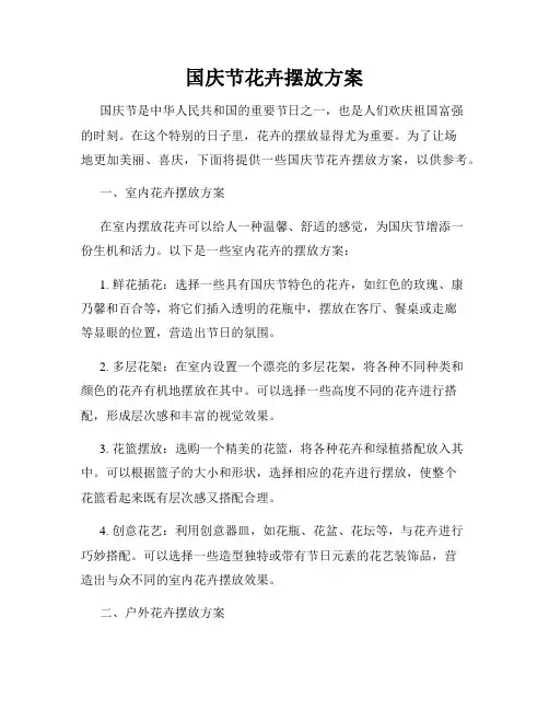 国庆节花卉摆放方案