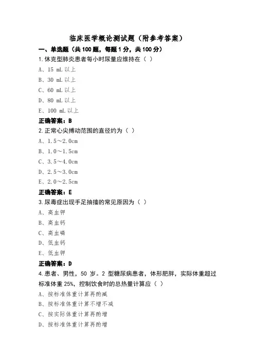 临床医学概论测试题(附参考答案)