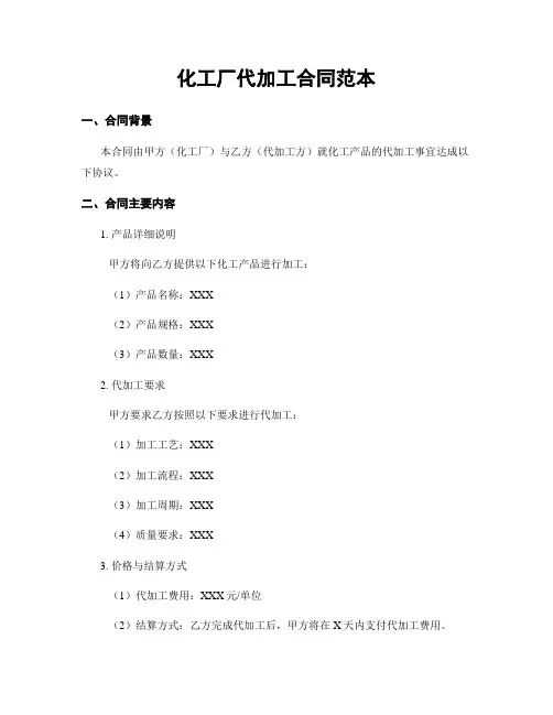 化工厂代加工合同范本