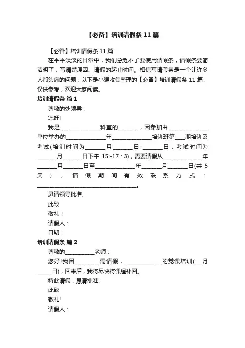 【必备】培训请假条11篇