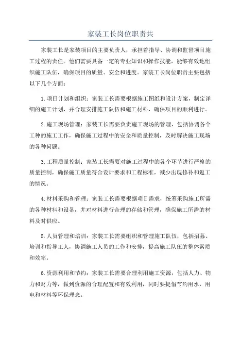 家装工长岗位职责共
