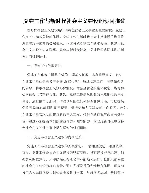 党建工作与新时代社会主义建设的协同推进