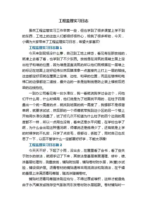 工程监理实习日志