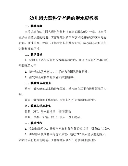 幼儿园大班科学有趣的潜水艇教案