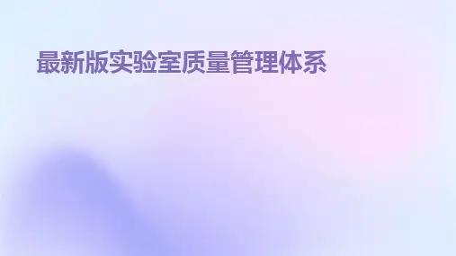 最新版实验室质量管理体系