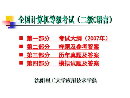 全国计算机等级考试(二级)---C语言程序设计考试大纲及习题