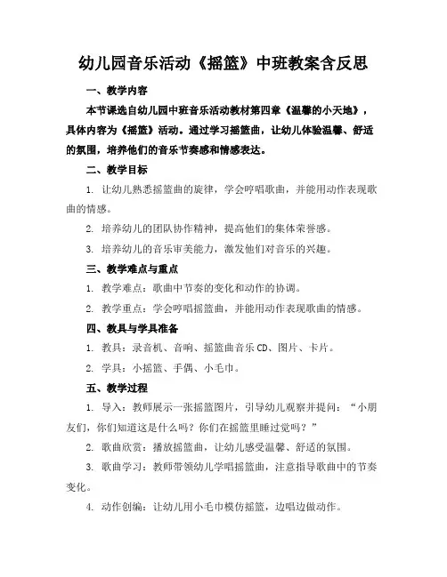 幼儿园音乐活动《摇篮》中班教案含反思(1)