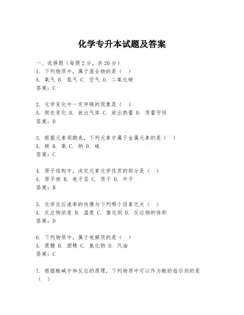 化学专升本试题及答案