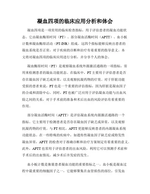 凝血四项的临床应用分析和体会