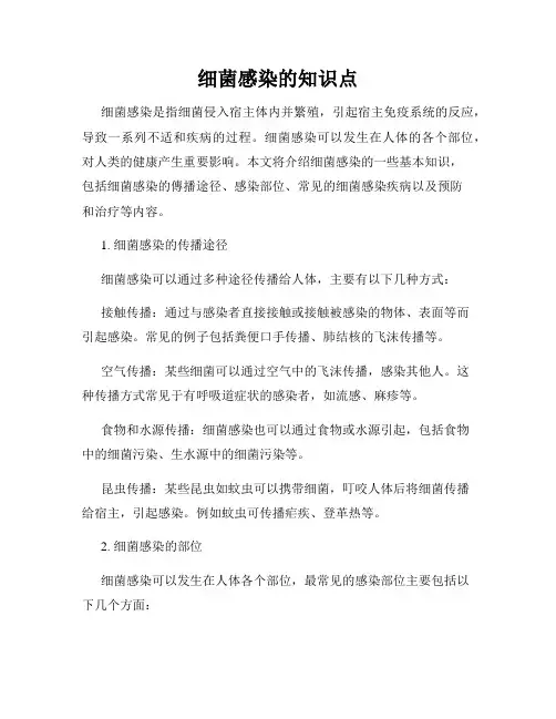 细菌感染的知识点