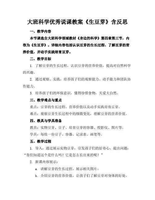 大班科学优秀说课教案《生豆芽》含反思