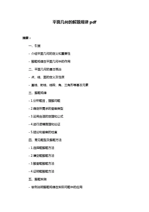 平面几何的解题规律pdf
