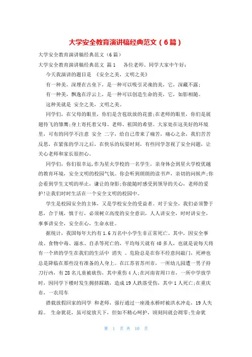 大学安全教育演讲稿经典范文(6篇)