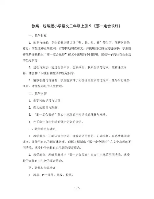 统编版小学语文三年级上册9.《那一定会很好》(教案)
