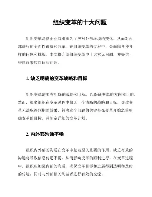 组织变革的十大问题