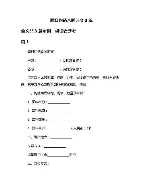 面料购销合同范文3篇