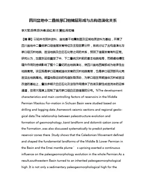 四川盆地中二叠统茅口组储层形成与古构造演化关系
