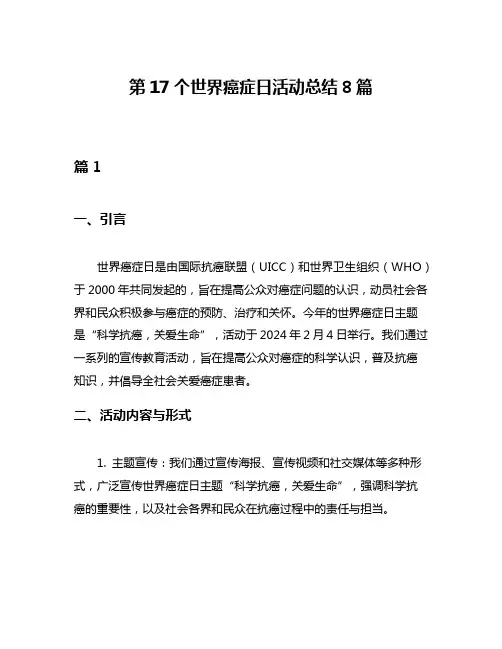第17个世界癌症日活动总结8篇