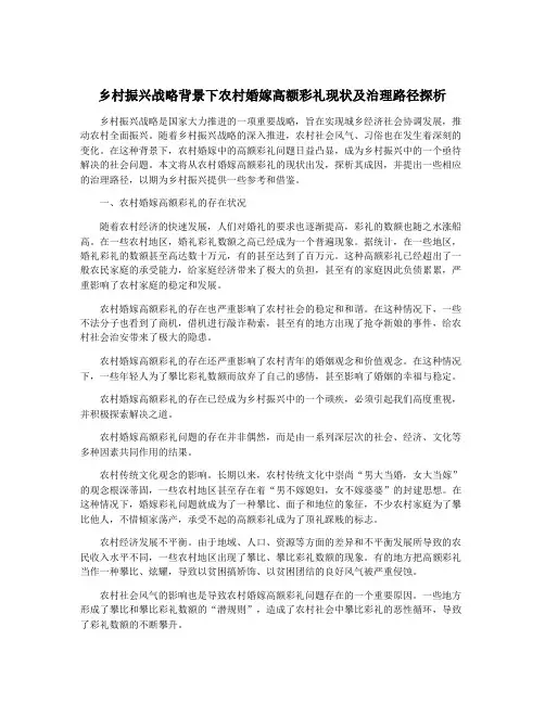 乡村振兴战略背景下农村婚嫁高额彩礼现状及治理路径探析