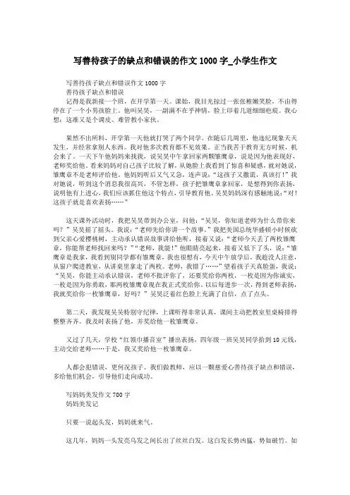 写善待孩子的缺点和错误的作文1000字_小学生作文.doc