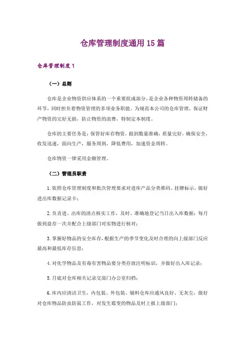 仓库管理制度通用15篇