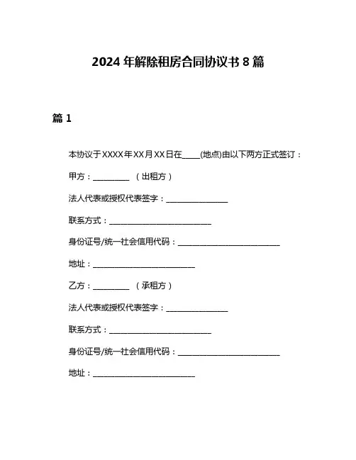 2024年解除租房合同协议书8篇