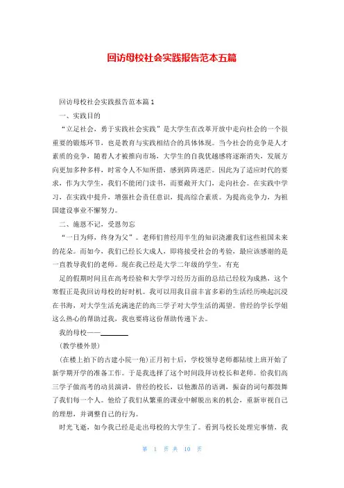 回访母校社会实践报告范本五篇