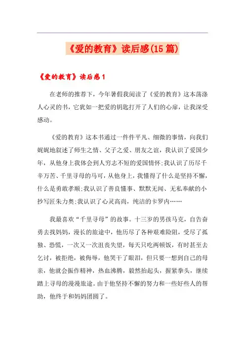 《爱的教育》读后感(15篇)