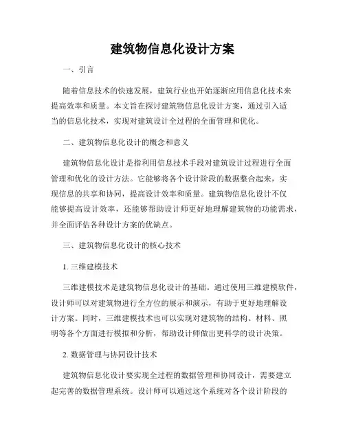 建筑物信息化设计方案