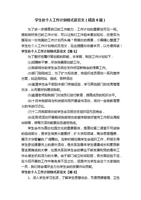 学生处个人工作计划格式及范文（精选6篇）