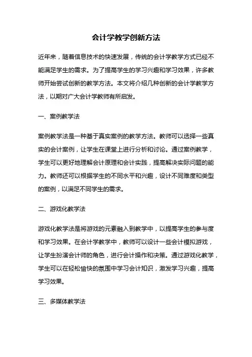 会计学教学创新方法