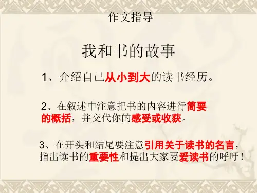 我和书的故事(作文指导)PPT 课件
