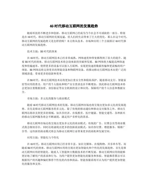 4G时代移动互联网的发展趋势