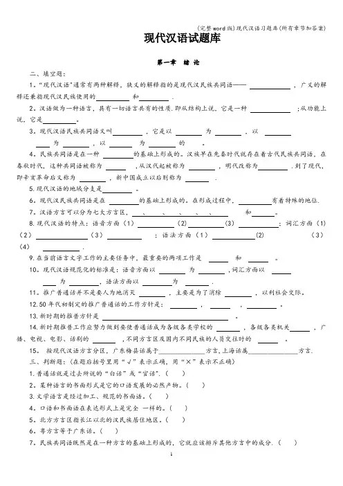 (完整word版)现代汉语习题库(所有章节加答案)