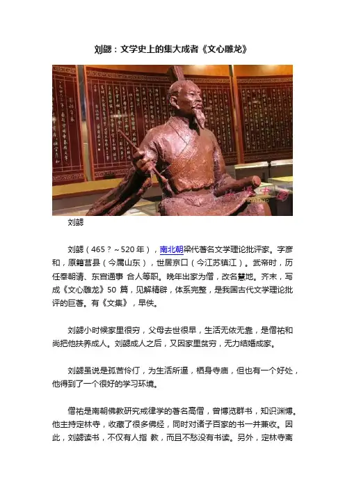 刘勰：文学史上的集大成者《文心雕龙》
