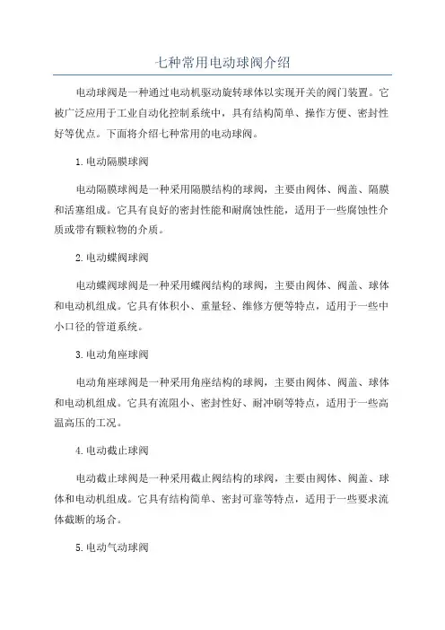 七种常用电动球阀介绍
