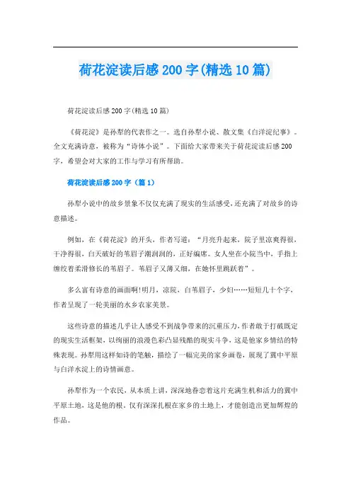 荷花淀读后感200字(精选10篇)