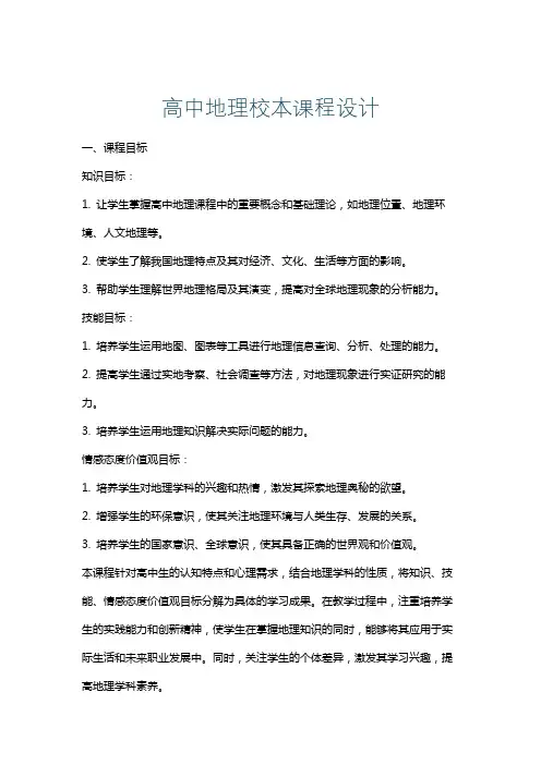 高中地理校本课程设计