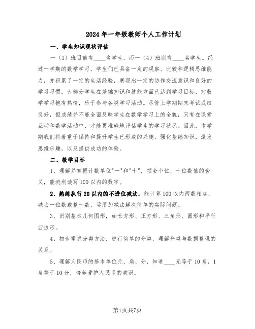 2024年一年级教师个人工作计划(三篇)