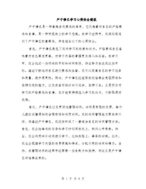 严于律己学习心得体会模板(四篇)