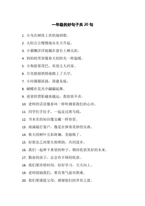 一年级的好句子